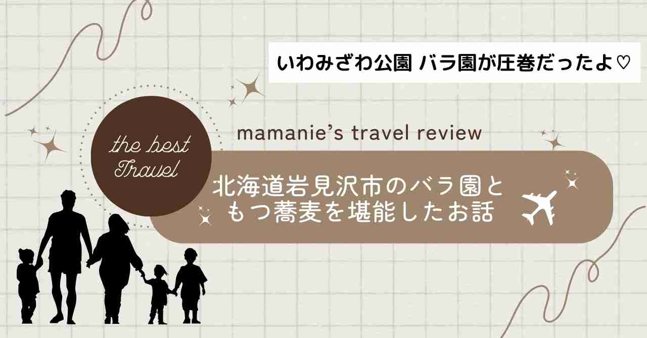 アイキャッチ画像 北海道岩見沢市のバラ園ともつそばを堪能したおはなし